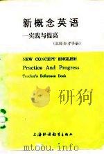 新概念英语-实践与提高（1983 PDF版）