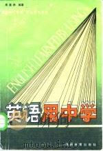 英语用中学 1986 PDF电子版封面 70284·774 吴道存编著