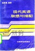 现代英语联想与搭配（1985 PDF版）