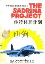 沙特林那计划（1986 PDF版）