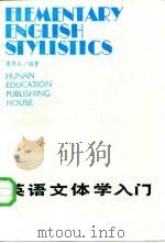 英语文体学入门（1986 PDF版）