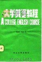 大学英语教程 Book Two A（1986 PDF版）