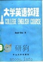 大学英语教程  第1册  乙（1986 PDF版）