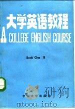 大学英语教程 Book Three B 1986 PDF电子版封面 陈美洁,温庚林