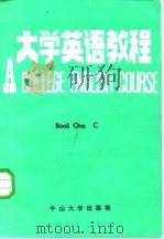 大学英语教程  第1册  丙（1986 PDF版）