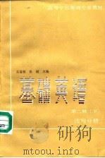 基础英语  第2册（1985 PDF版）