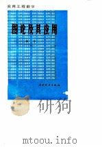 实用工程数学  图论及其应用（1988 PDF版）