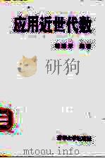 应用近世代数（1993 PDF版）