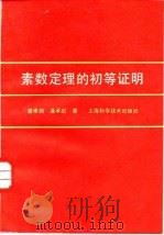 素数定理的初等证明（1988 PDF版）