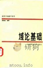 域论基础 1988 PDF电子版封面 7303002448 郝钰新编著
