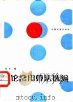 图论常用算法选编（1988 PDF版）