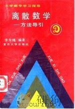离散数学  方法导引（1990 PDF版）