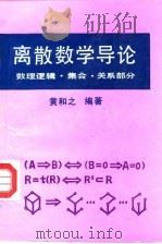 离散数学导论 数理逻辑·集合·关系部分 1992 PDF电子版封面 7563801464 黄和之编著