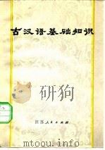古汉语基础知识（1980 PDF版）
