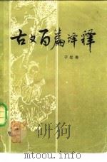 古文百篇译释（1981 PDF版）