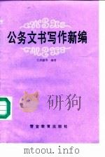 公务文书写作新编（1992 PDF版）