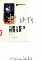 交换代数与同调代数（1998 PDF版）