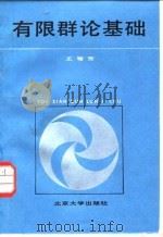 有限群论基础（1986 PDF版）