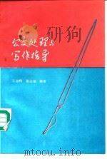 公文处理与写作指导（1991 PDF版）