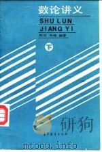 数论讲义  下（1987 PDF版）