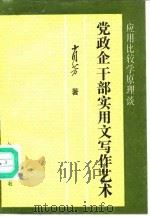 应用比较学原理谈党政企业干部实用文写作艺术 1991 PDF电子版封面 7800365123 肖芳著