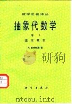 抽象代数学  第1卷（1960 PDF版）