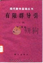 有限群导引  上（1987 PDF版）