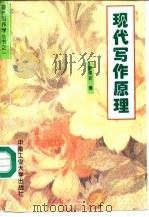 现代写作原理（1995 PDF版）