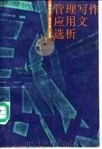 管理写作应用文选析（1991 PDF版）