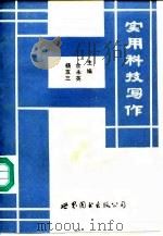 实用科技写作（1990 PDF版）