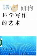 科学写作的艺术（1991 PDF版）