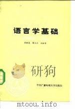 语言学基础（1983 PDF版）