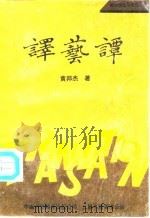 译艺谭（1991 PDF版）