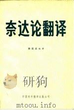 奈达论翻译（1984 PDF版）