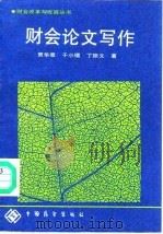 财会论文写作（1990 PDF版）
