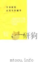 军事财经应用写作辅导 1985.05 PDF电子版封面 陈大正,万东铖