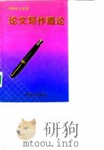 论文写作概论 1997 PDF电子版封面 7506533294 刘胜俊著
