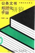 公务文书规范化手册（1992 PDF版）