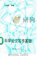 科学论文写作基础（1993 PDF版）