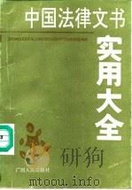 中国法律文书实用大全（1988 PDF版）