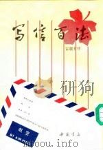 写信百法（1993 PDF版）