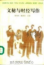 文秘与财经写作（1993 PDF版）