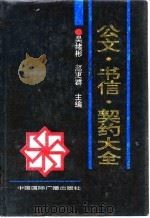 公文、书信、契约大全（1993 PDF版）
