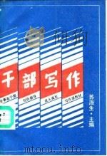 干部写作（1991 PDF版）