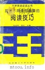 英语不同类型篇章的阅读技巧 1994 PDF电子版封面 7810139185 龙治芳,杨红主编