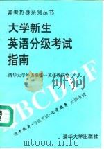 大学新生英语分级考试指南（1993 PDF版）