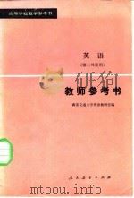 英语  第二外语用  教师参考书（1981 PDF版）