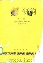 许国璋主编英语第1册 1979年重印本 练习答案 1982 PDF电子版封面 9017·328 赵厚宪编