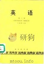 英语 第三册(1979年重印本 附词汇表) 1982年03月第4版 PDF电子版封面 许国璋