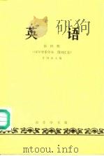 英语  第4册（1979 PDF版）